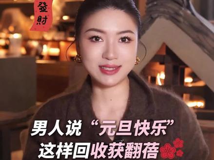 男人说“元旦快乐”,这样回收获翻倍#元旦 #女性情感 #女性智慧 #向上社交 #聊天