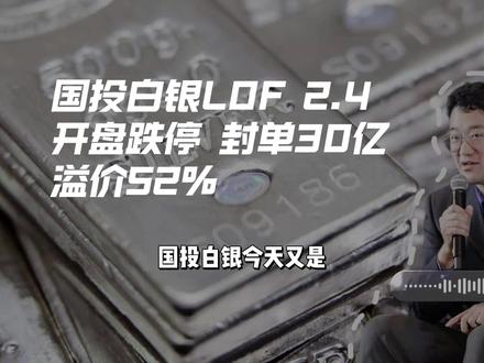 国投白银LOF又跌停,溢价52%,后续怎么走? #白银