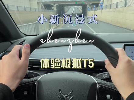 第71期|试驾极狐T5,一起来看看#dou是好车 #极狐t5 #试驾 #第一视角