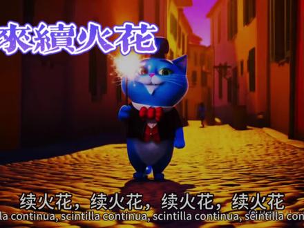 续火花(意大利语版)#可爱#原创#续火花#意大利 #搞笑 #原创