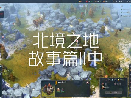 第二章据点,开疆拓土#北境之地