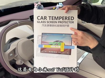 它是专为小米su7和yu7设计的无尘仓高清钢化膜,简直是手残党的福音。只需要把除尘仓往屏幕上一盖,再这么一拉就可以了。高清的质感能够更好的还原原车的清晰度,磨砂耐刮耐磨还抗指纹,有需要的小米车主们一定要给你的爱车安排上!#yu7钢化膜#无尘仓贴膜神器#su7钢化膜#强烈推荐