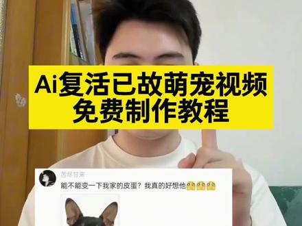 你们要的思念萌宠ai合照特效制作教程来了
思念已故萌宠的方式ai合成已故萌宠视频a技术合成已故萌宠合影 用ai技术见已故萌宠
#由小云雀seedance2.0制作 #小云雀AI #小云雀爆款马上成片 #小云雀seedance#用小云雀Agent短剧一键直出