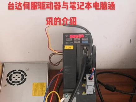 台达伺服驱动器与笔记本电脑通讯的介绍