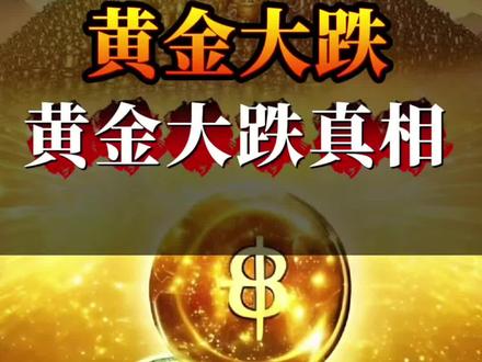 为什么打仗黄金不涨反跌? #黄金 #货币 #金融常识 #每天跟我涨知识