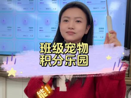 全班养宠物,学生两眼一睁就是学,只为了给自己的宠物挣口粮!#班级宠物积分 #小学老师的日常 #创作者中心 #创作灵感