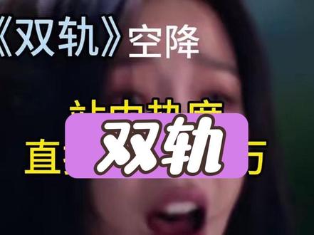 感觉要爆 #双轨#虞书欣 #何与#双轨热度#虞书欣演技