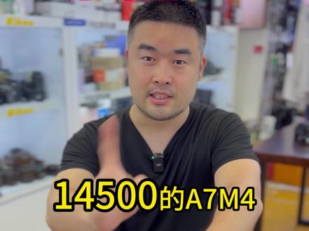 您的索尼A7M4买亏了吗????
阿威教你怎么鉴定索尼A7M4国行全新#摄影器材 #摄影日记 #索尼a7m4 #直播间 #二手摄影器材