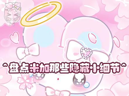 盘点米加那些隐藏小细节来了~ #米加小镇世界 #忧安专属话题