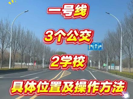 一号线到底有几个公交与学校位置及具体操作 #科目三一号线 #科目三学校区域 #科目三公交车站 #科目三公交 #科目三最难的项目