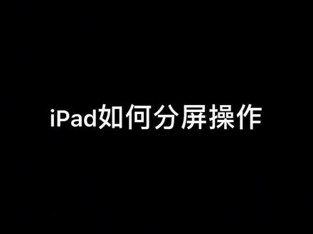 非常简单方便的ipad分屏功能演示 #ipad #分屏