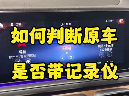 如何判断原车是否带行车记录仪呢?如何查看视频呢,视频点赞收藏#用车小知识 #梅赛德斯奔驰 #车品好物分享 #自带bgm的车