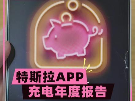 你的特斯拉一年为你省了多少钱? 特斯拉也有充电年度报告,省了一万七千多的燃油费,这个省钱力度在特斯拉车主中是什么水平?
#特斯拉 #特斯拉model3 #特斯拉modelyl #焕新版model3 #焕新版modely
@DOU+小助手 @抖音创作小助手 @抖音汽车 @抖音小助手