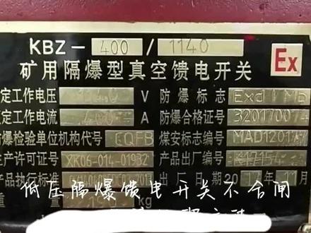 矿用隔爆馈电开关故障处理方法分享