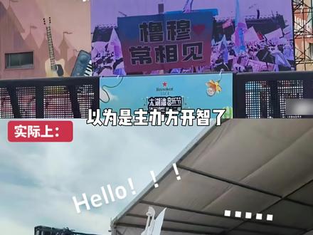 #橹穆 果然机会永远留给有准备的人 #穆祉丞 #太湖湾音乐节