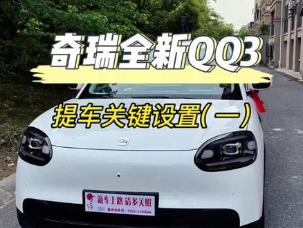 QQ3提车关键设置 QQ3提车后一定要设置的几个功能,新手必看!还有第二期,欢迎车走进群交流#全新QQ3 #奇瑞全新QQ3 #每天一个用车知识 #新车上市 #零跑A10