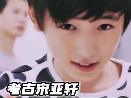 珍珠奶茶原来出自亚轩的综艺首秀 #宋亚轩 #萌物 #考古 #抽象