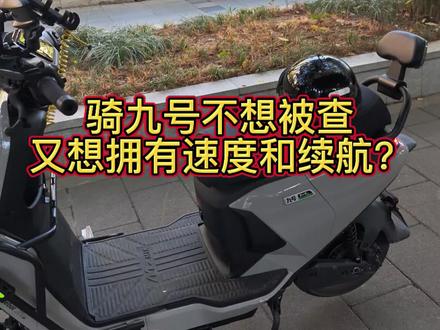 想改九号,又怕叔叔查,如何在不改变外观的情况下提升速度和续航呢?#九号 #新国标电动车 #九号改装