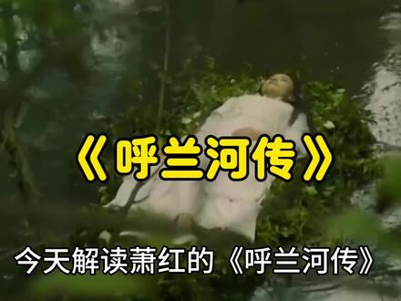 《呼兰河传》 #读书#小说#好书分享#萧红#学习