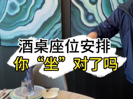 酒桌座位安排 你“坐”对了吗#创作灵感 #传统文化 #酒桌文化 #涨知识 #职场