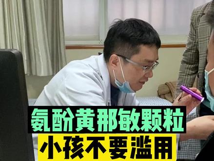 氨酚黄那敏颗粒,小孩子不要滥用 #医学科普 #氨酚黄那敏颗粒 #儿科医生章晔 #儿童健康保卫计划