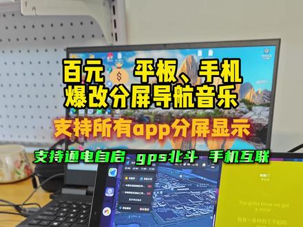 百元性价比手机和平板爆改车载娱乐屏 支持音乐导航分屏显示 旧机利用 多屏分屏可做仪表盘 支持gps和北斗,支持车道级导航 可外接倒车影像 支持手机互联链接(小米 vivo OPPO 苹果 三星等) 支持分屏导航 #carplay #汽车中控屏幕 #智能车机 #小米手机 #汽车车机导航