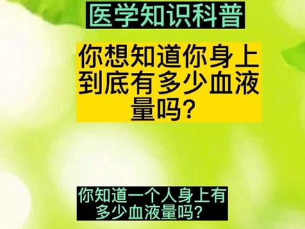 你知道你身上有多少血液量吗?关注我分享更多趣味知识#创作灵感 #科普 #抖音小助手 #抖音热门 #健康