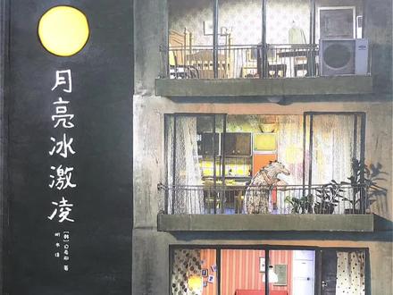 《月亮🌙冰激凌🍦》#萌知计划 #绘本推荐 #亲子教育 #育儿