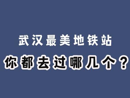 武汉极具特色的9个地铁站,看看你打卡过哪些?#武汉旅游攻略 #湖北武汉 #武汉地铁 #同城发现 #跟我打卡最红地标