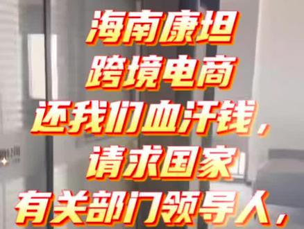 海南ZF引进的康坦E购有限公司,真实的人去楼空卷钱跑路了…