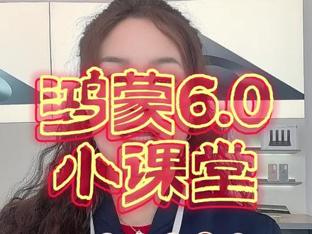 以后再也不用下载垃圾软件啦!
#华为 #鸿蒙os #鸿蒙玩机技巧 #华为手机小技巧 #华为手机