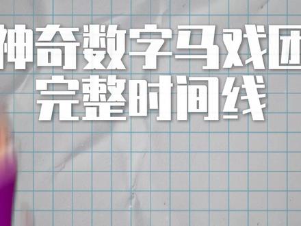 从诞生到结束《神奇数字马戏团》完整时间线! #神奇数字马戏团 #TABC #动画解说 #炸弹头