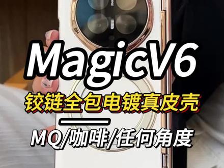 新买的荣耀magicv6一定要换上这款能360度防摔的铰链全包手机壳,才能更好的保护您的爱机!#荣耀magicv6 #手机壳 #荣耀magicv6手机壳 #magicv6 #荣耀折叠屏