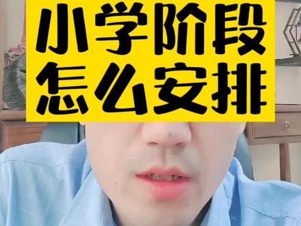 小学阶段分为低年级,中年级,高年级三个阶段,低年级是习惯,中年级是阅读,高年级是逻辑思维。分段培养。#大v快评 #于校长 #教育 #家长必读 #说真话