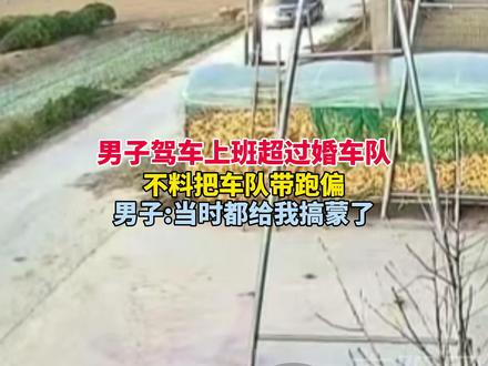 男子驾车上班超过婚车队,不料把车队带跑偏