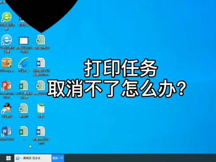打印任务取消不了怎么办?#办公软件学习 #办公软件技巧