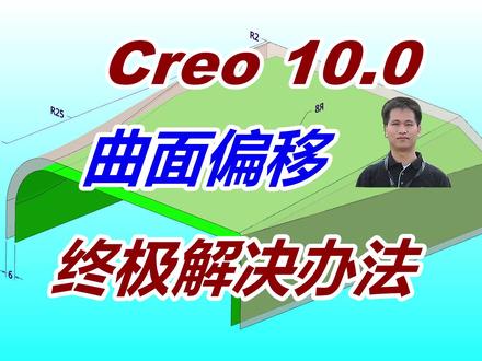 曲面偏移终极解决方案,Creo10.0更新之滚球选项曲面偏移 #proe #creo