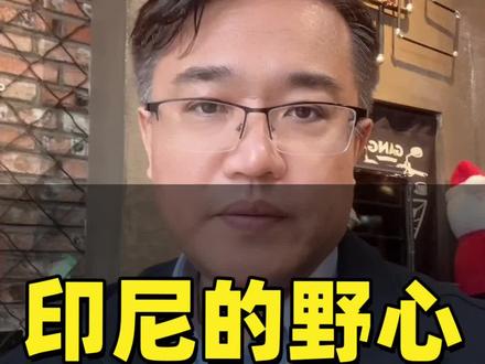 印尼推出镍矿基准价(HPM)计算公式,中方企业成本大幅提升 同时还想效仿伊朗在霍尔木兹海峡的做法,想在马六甲也开始收过路费了。野心勃勃的印尼,到底是怎么想的#财经 #锂电池 #镍矿 #印尼 #宣德内参