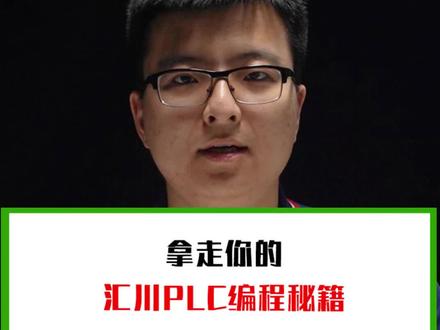 拿走你的汇川 PLC 编程秘籍 #电气 #PLC #PLC编程 #自动化