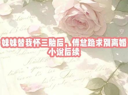 接上文~《妹妹怀三胎后傅总跪求别离婚》~后续超长版
#妹妹怀三胎后傅总跪求别离婚 #妹妹怀三胎后傅总跪求别离婚后续 #嫁进傅家五年#嫁进傅家五年后续
#嫁进傅家五年我生了三个孩子却次次早夭 。
大夫说是娘胎里带出的毛病。
于是我寻遍名医,灌了无数中药,甚至连巫蛊之术都试过了。
却还是没能生下一个健康的孩子。
最终父母为了巩固联姻地位,将妹妹送来替我为傅家传宗接代。
三个月后,妹妹被诊出怀孕,傅舟温声安慰我:
“只是借晚意肚子留个傅家血脉,你永远是我明媒正娶的妻子。”
我看着他眼中的温柔,说服自己接受了这一切。
直到那天的夜里,我听见傅舟和妹妹姜晚意的对话。
“姐姐要是知道是你换了她的药才害她留不住孩子,会恨我吧?”
傅舟低头吻了吻她的额头:
“本就是她抢了你的位置,我怎么能允许她生下我的孩子?”
“等孩子出生,我就跟她离婚,娶你。”
我扶着廊柱的手骤然收紧,指甲缝里嵌进了木刺都不觉得疼。
五年的相濡以沫,是时候结束了。