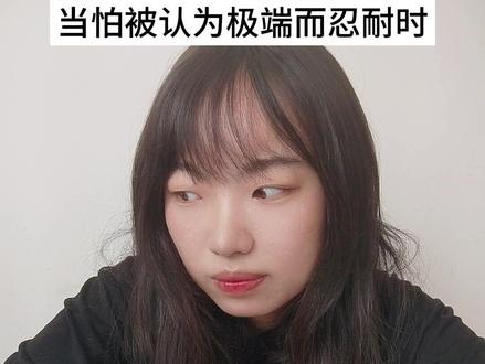 不要成为那个扎回自己身上的刀子 #女性