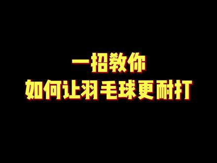 羽毛球没打几下就散架?试试这个家用小技巧#羽毛球 #涨知识 #羽毛球装备