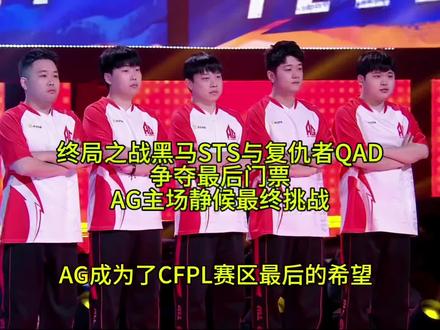 《终局之战》黑马STS与复仇者QAD争夺最后门票
AG主场静候最终挑战#穿越火线#2025CFS#2025CFS世界总决赛 #CFS再次迎来中外大战 #2025CFS敢赢电竞嘉年华