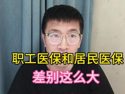 职工医保对比城乡居民医保,差别竟然这么大!!