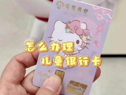 给孩子办一张银行卡,以后过年的压岁钱就有去处了#原创视频 #短视频创业