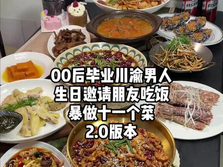生日请朋友吃饭做十一个菜!让你们再次感受感受川渝男人的实力!不服来战!!#川渝男人 #做饭 #美食 #会做饭的男人最帅 #生日快乐