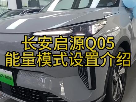 长安启源Q05新能源汽车,能量模式设置介绍。