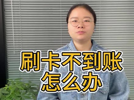 刷卡不到账怎么处理?#pos #支付 #信用卡 #信用卡小常识 #金融