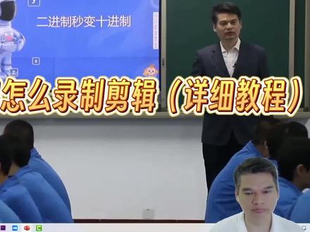 #基础教育精品课 多机位课堂实录拍摄和剪辑教程#101教育ppt #精品课录制 #微课制作