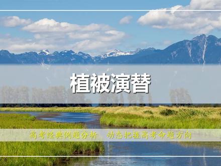 地理高分怎么拿?一句话助你理解地理规律:植被演替